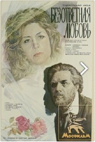 Безответная любовь (1979) постер
