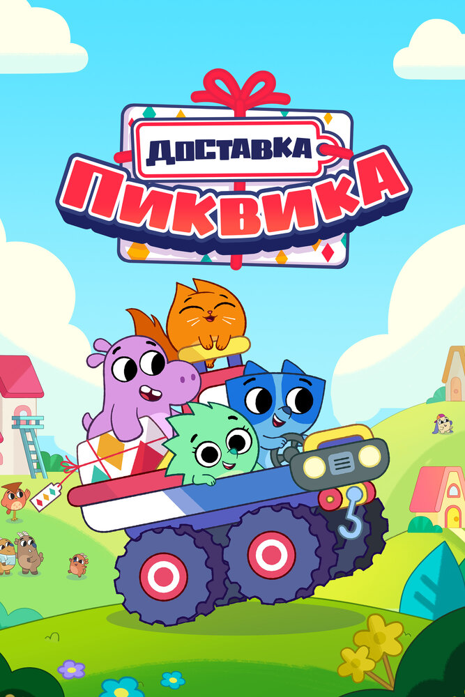 Доставка Пиквика (2020) постер