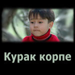 Курак корпе (2007) постер