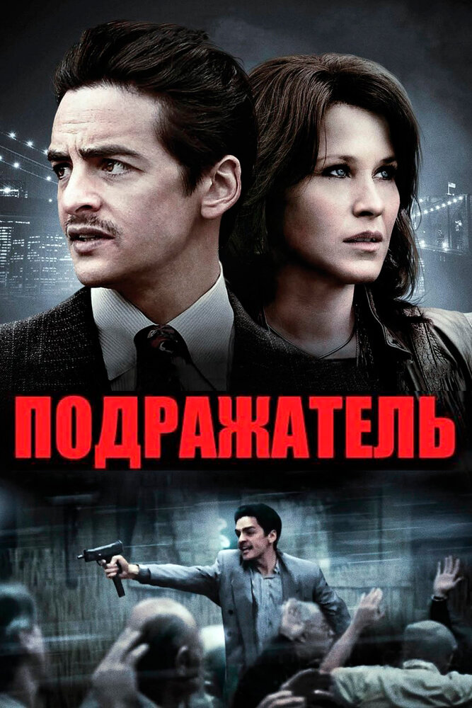 Подражатель (2013) постер