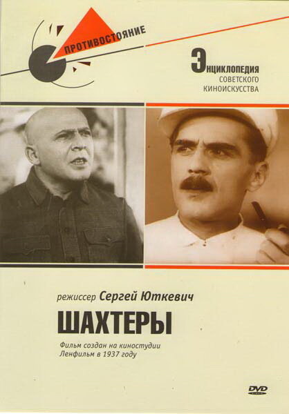 Шахтеры (1937) постер