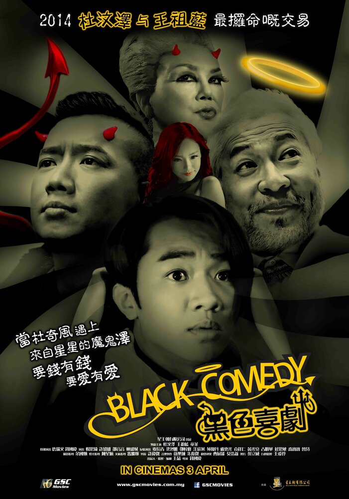 Черная комедия (2014) постер