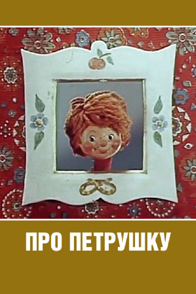 Про Петрушку (1973) постер