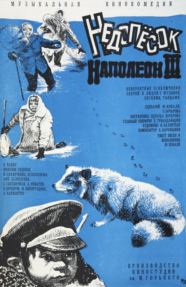 Недопесок Наполеон III (1978) постер