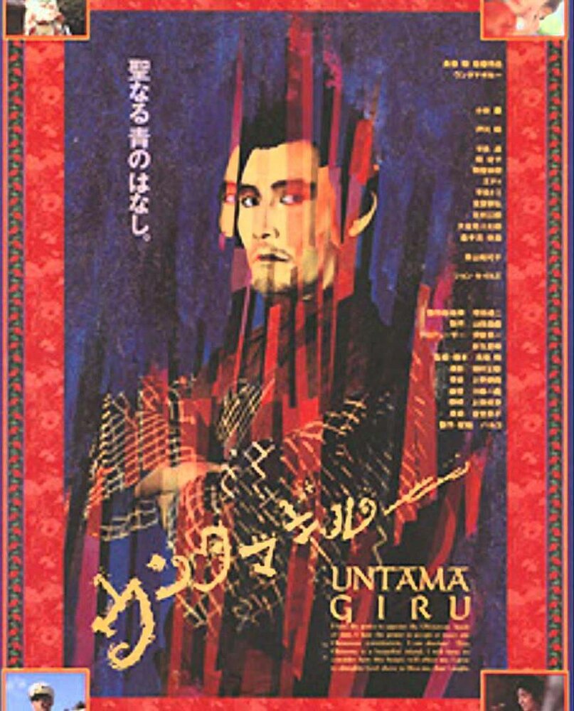 Унтамагиру (1989) постер