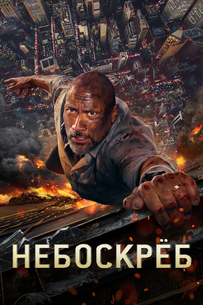 Небоскреб (2018) постер