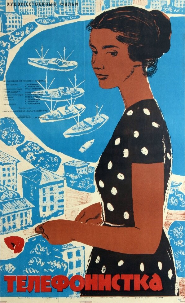 Телефонистка (1962) постер