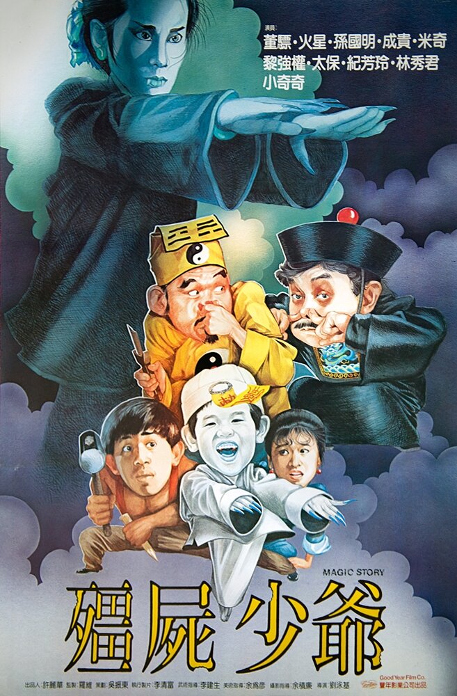 Jiang shi shao ye (1986) постер