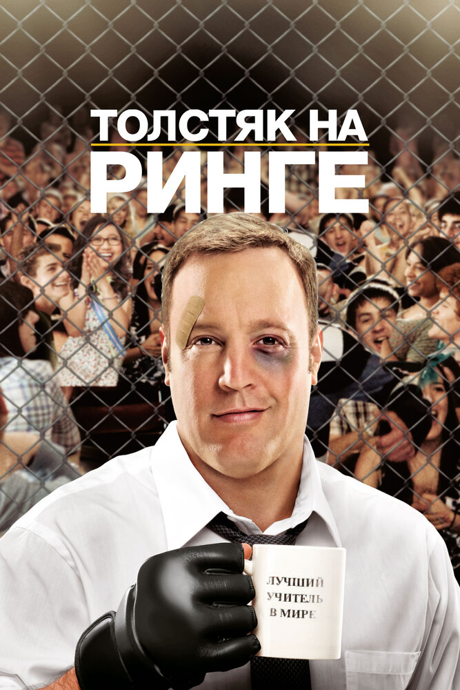 Толстяк на ринге (2012) постер