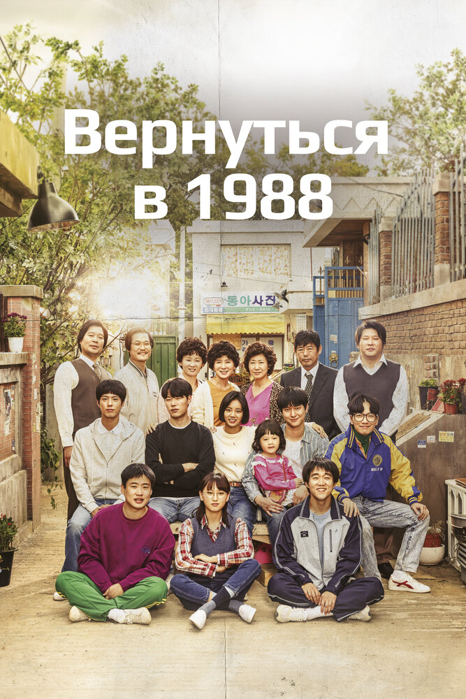 Вернуться в 1988 (2015) постер