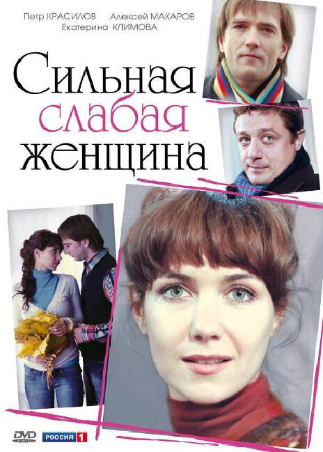 Сильная слабая женщина (2010) постер