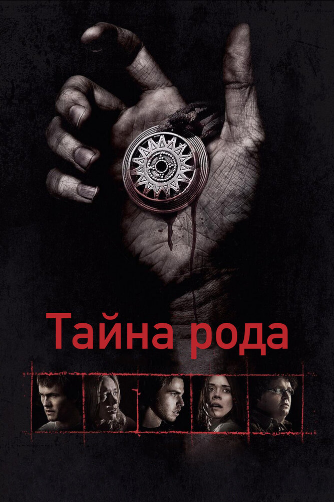 Тайна рода (2013) постер