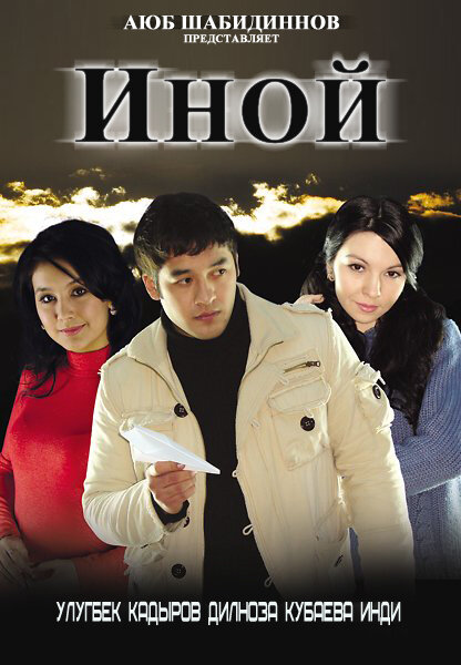 Иной (2008) постер