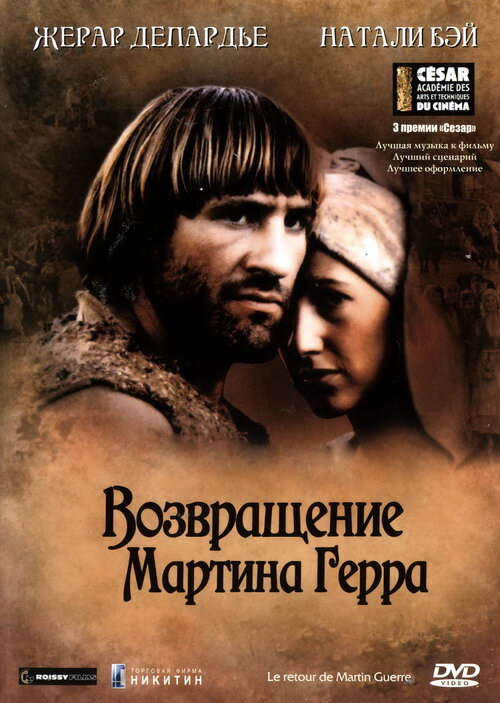 Возвращение Мартина Герра (1982) постер