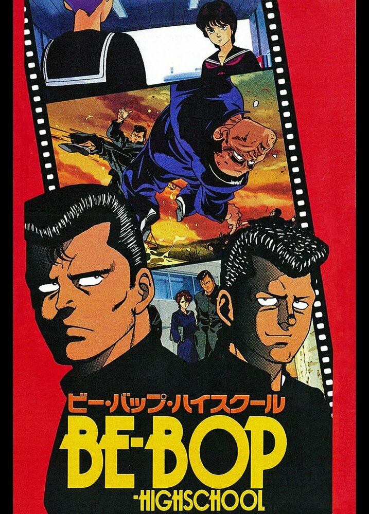 Высшая школа Би-Боп (1990) постер