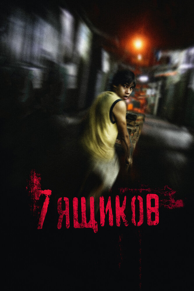 7 ящиков (2012) постер