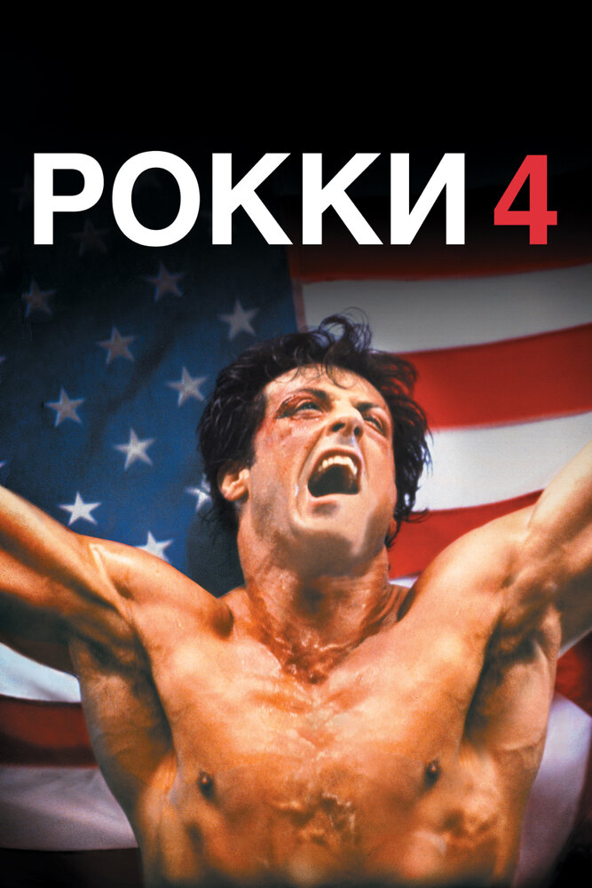 Рокки 4 (1985) постер