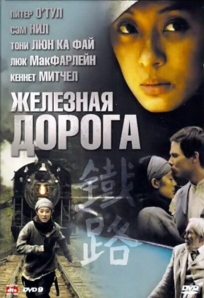 Железная дорога (2009) постер