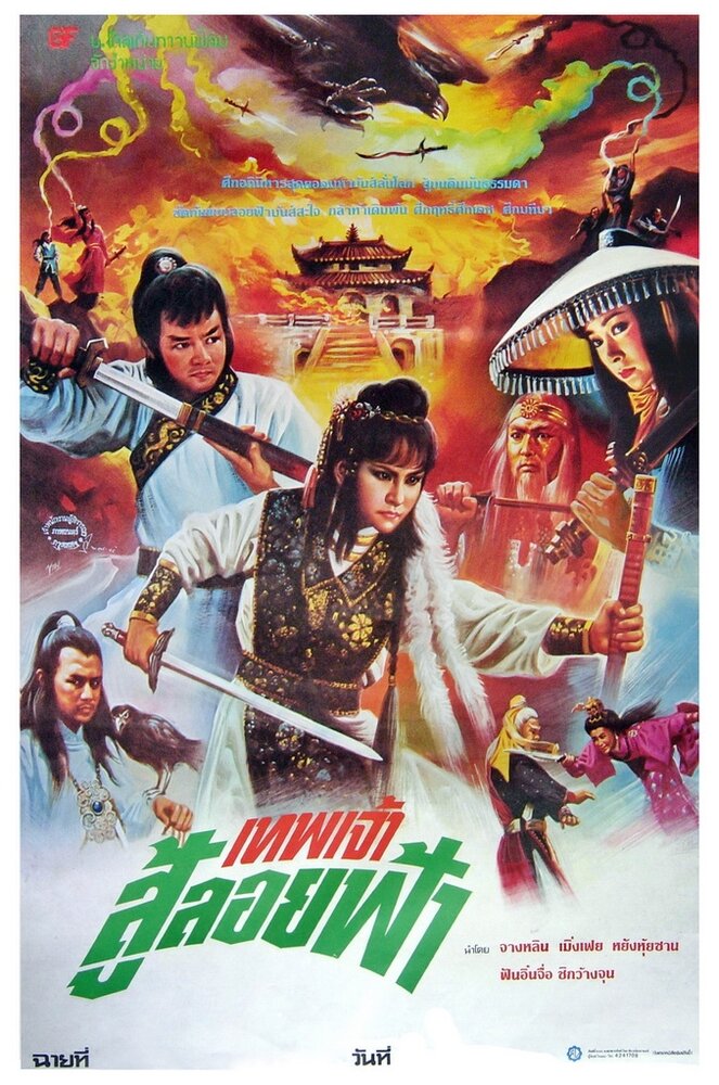 Xin huo shao Hong Lian si (1982) постер