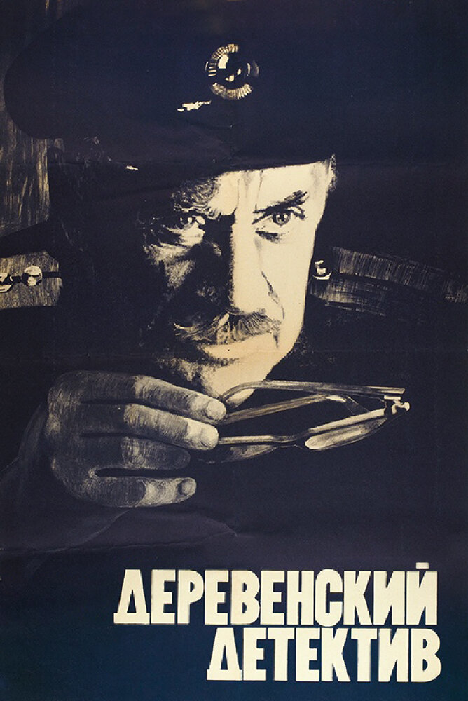 Деревенский детектив (1969) постер