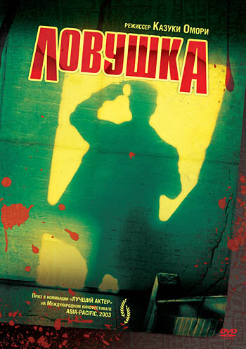 Ловушка (2003) постер