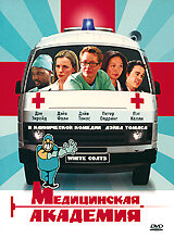 Медицинская академия (2004) постер