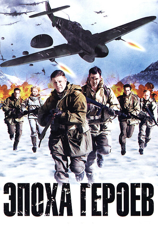 Эпоха героев (2011) постер