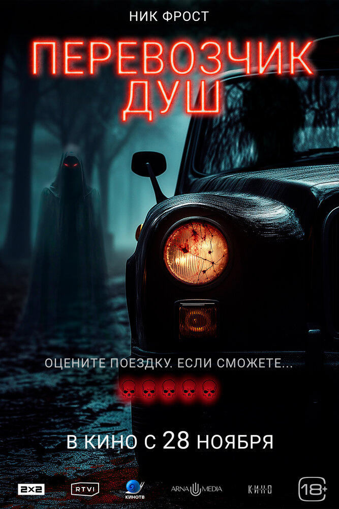 Перевозчик душ (2024) постер