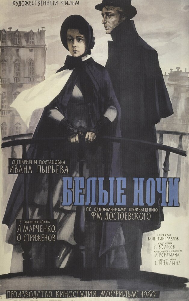 Белые ночи (1959) постер