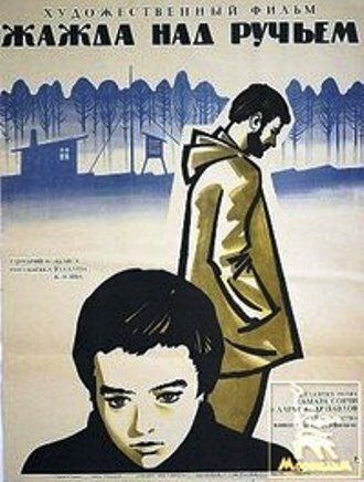 Жажда над ручьем (1968) постер