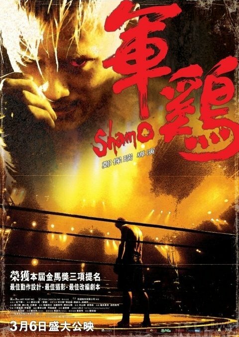 Шамо (2007) постер
