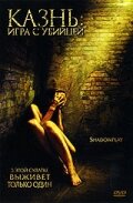Казнь: Игра с убийцей (2007) постер