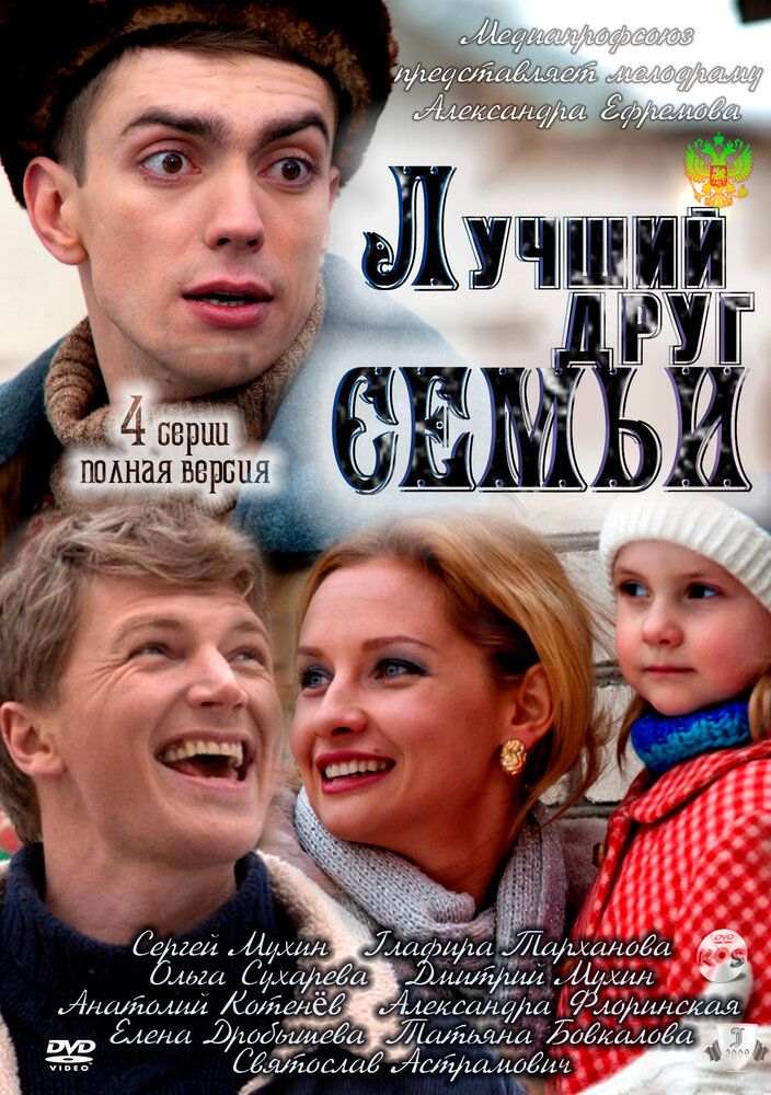Лучший друг семьи (2011) постер