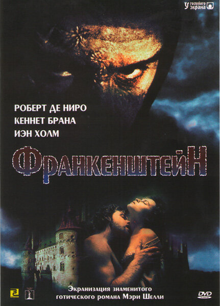 Франкенштейн (1994) постер