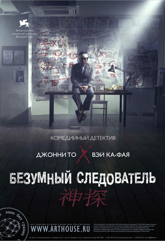 Безумный следователь (2007) постер