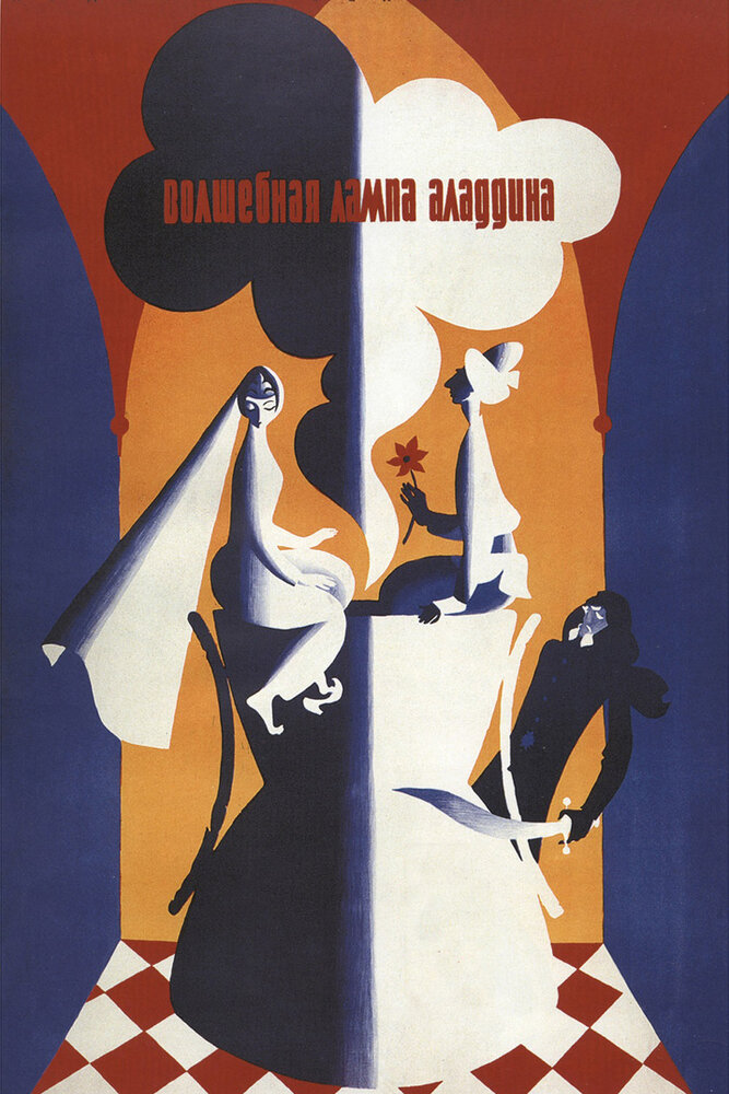 Волшебная лампа Аладдина (1967) постер