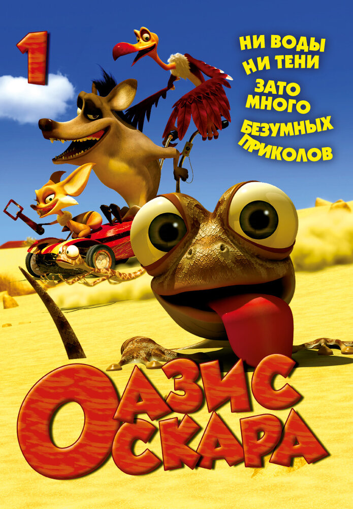 Оазис Оскара (2011) постер