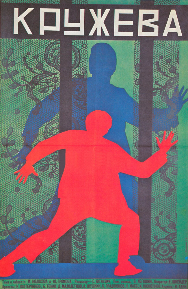 Кружева (1928) постер