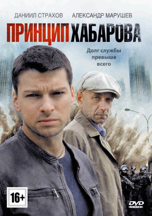 Принцип Хабарова (2013) постер