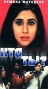 Кто ты? (1999) постер