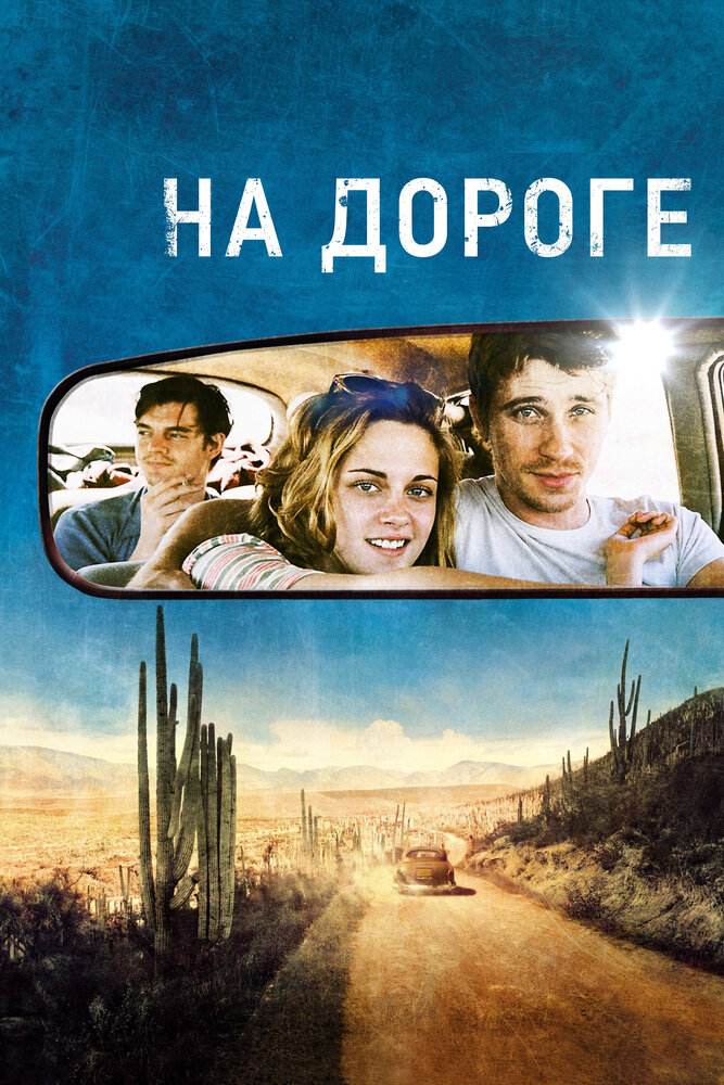 На дороге (2012) постер