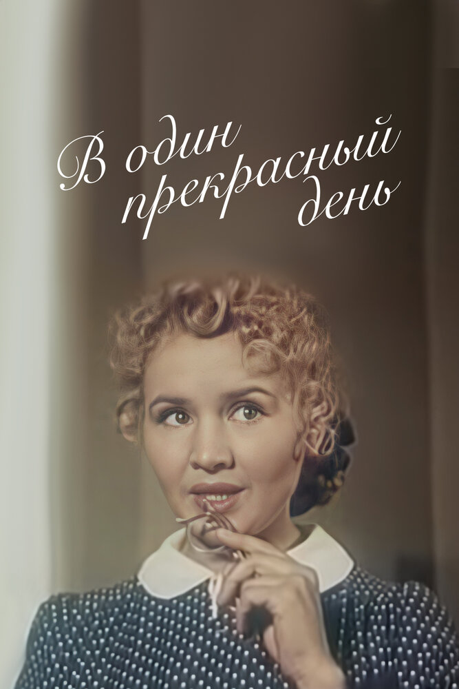 В один прекрасный день (1955) постер