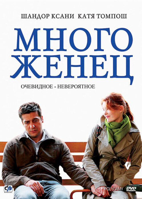 Многоженец (2009) постер