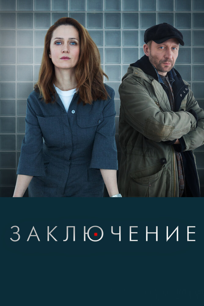 Заключение (2022) постер