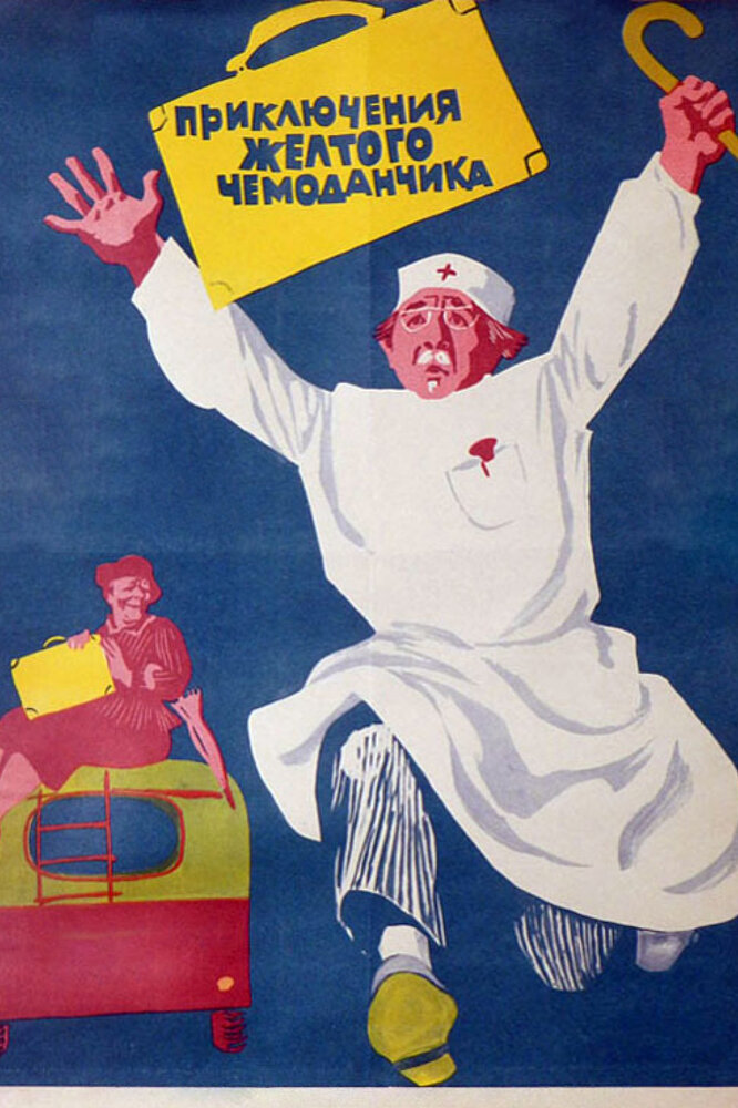 Приключения желтого чемоданчика (1970) постер