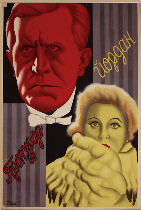 Прокурор Йордан (1926) постер