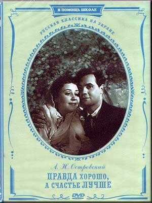 Правда – хорошо, а счастье лучше (1951) постер