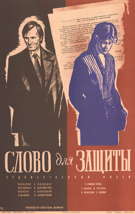 Слово для защиты (1976) постер