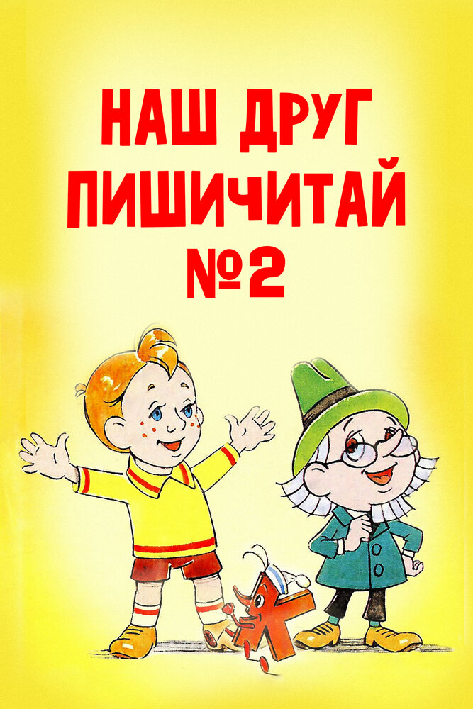 Наш друг Пишичитай. Выпуск 2 (1979) постер