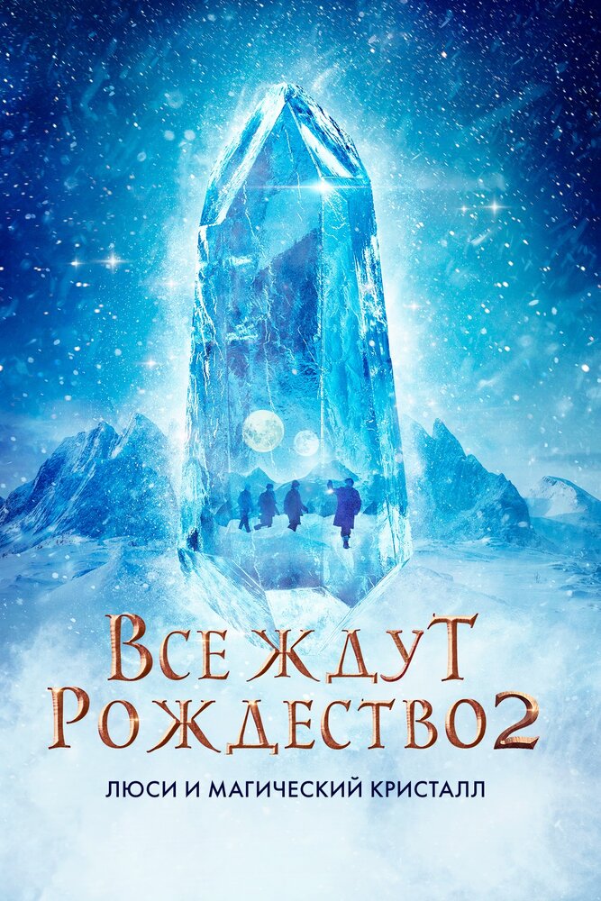 Все ждут Рождество 2: Люси и магический кристалл (2020) постер
